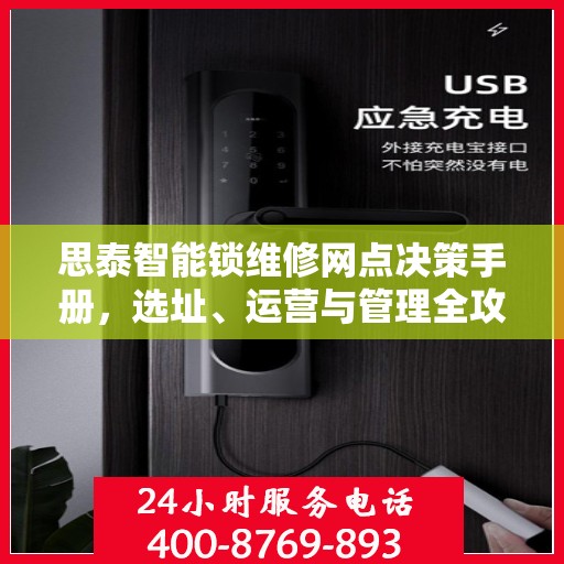 思泰智能锁维修网点决策手册，选址、运营与管理全攻略