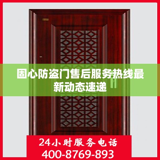 固心防盗门售后服务热线最新动态速递