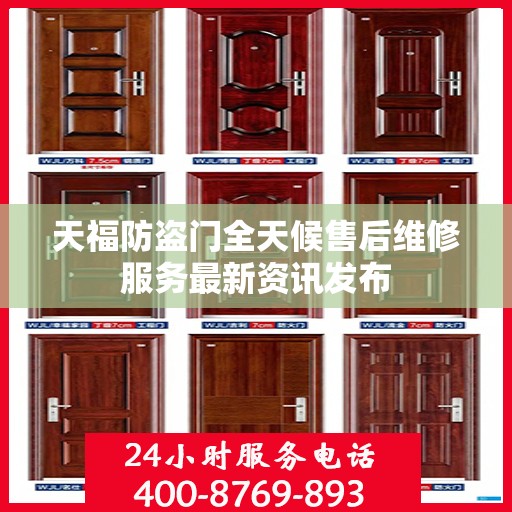 天福防盗门全天候售后维修服务最新资讯发布