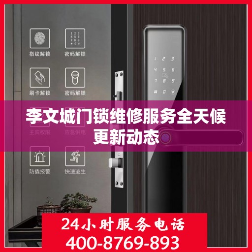 李文城门锁维修服务全天候更新动态