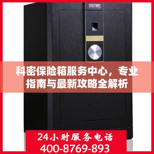 科密保险箱服务中心，专业指南与最新攻略全解析