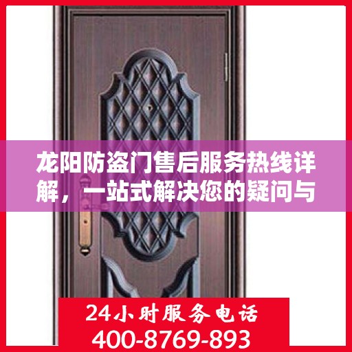 龙阳防盗门售后服务热线详解，一站式解决您的疑问与需求