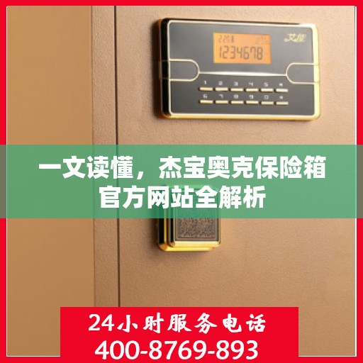 一文读懂，杰宝奥克保险箱官方网站全解析