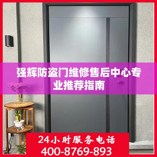 强辉防盗门维修售后中心专业推荐指南