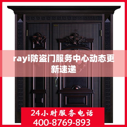 rayi防盗门服务中心动态更新速递