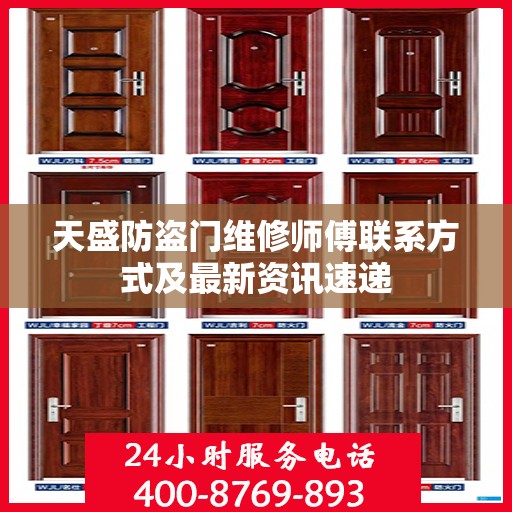 天盛防盗门维修师傅联系方式及最新资讯速递