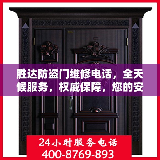 胜达防盗门维修电话，全天候服务，权威保障，您的安全之选