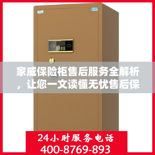 家威保险柜售后服务全解析，让您一文读懂无忧售后保障
