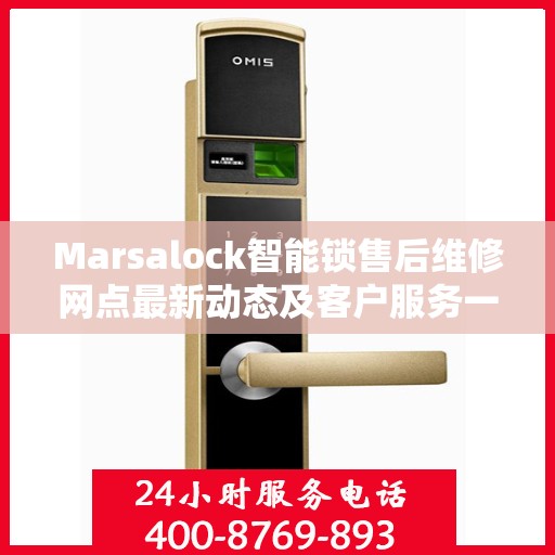 Marsalock智能锁售后维修网点最新动态及客户服务一览