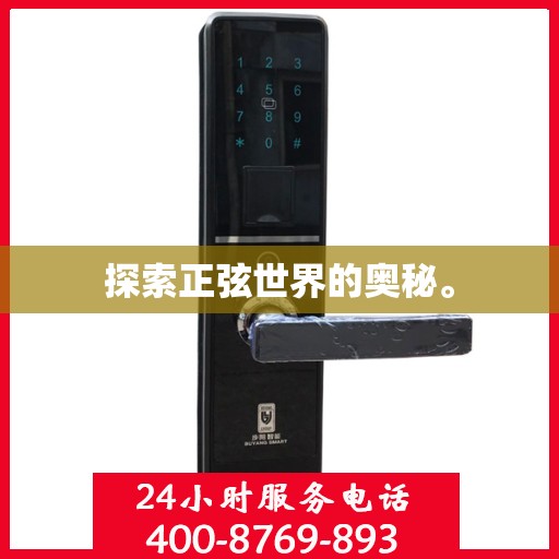 探索正弦世界的奥秘。