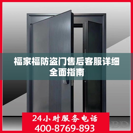 福家福防盗门售后客服详细全面指南