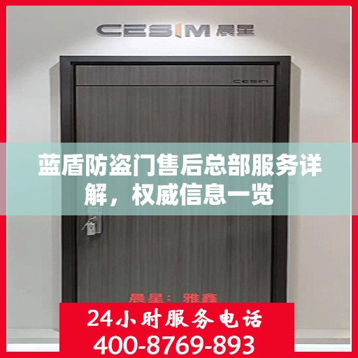 蓝盾防盗门售后总部服务详解，权威信息一览