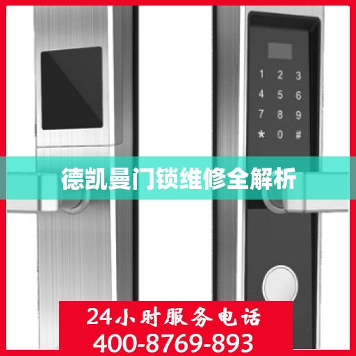 德凯曼门锁维修全解析