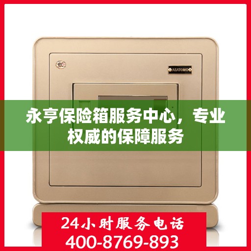 永亨保险箱服务中心，专业权威的保障服务
