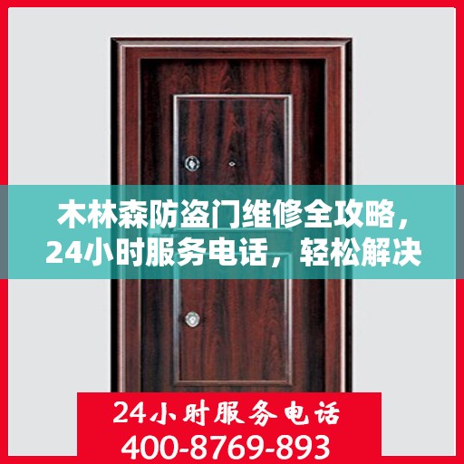 木林森防盗门维修全攻略，24小时服务电话，轻松解决您的维修难题