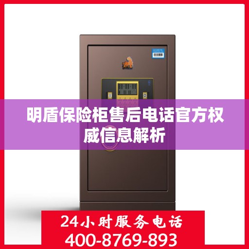 明盾保险柜售后电话官方权威信息解析
