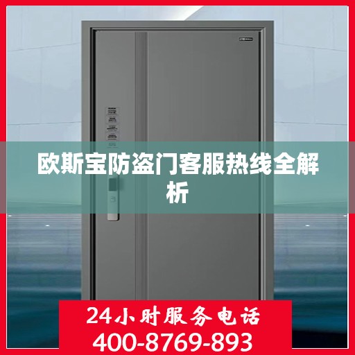 欧斯宝防盗门客服热线全解析