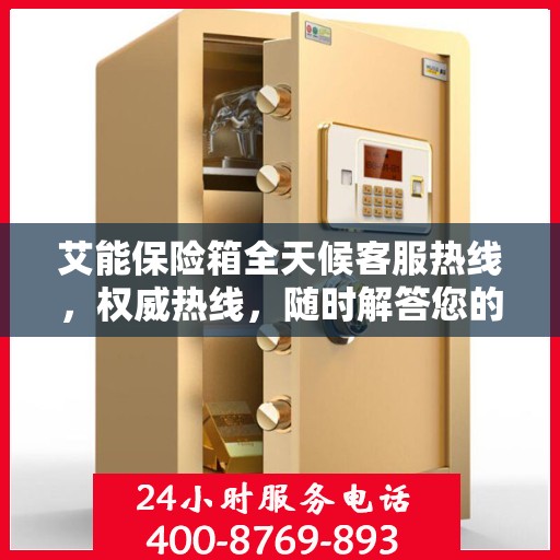 艾能保险箱全天候客服热线，权威热线，随时解答您的疑问