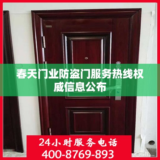 春天门业防盗门服务热线权威信息公布