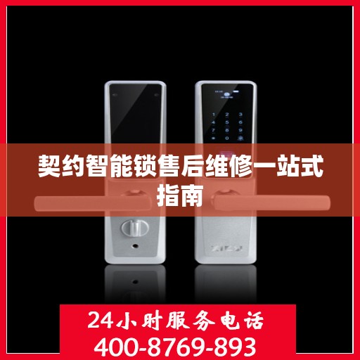 契约智能锁售后维修一站式指南