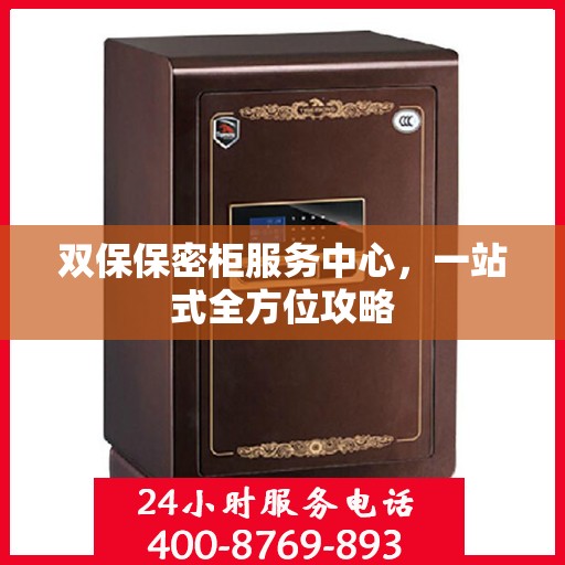 双保保密柜服务中心，一站式全方位攻略