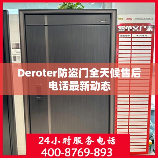 Deroter防盗门全天候售后电话最新动态
