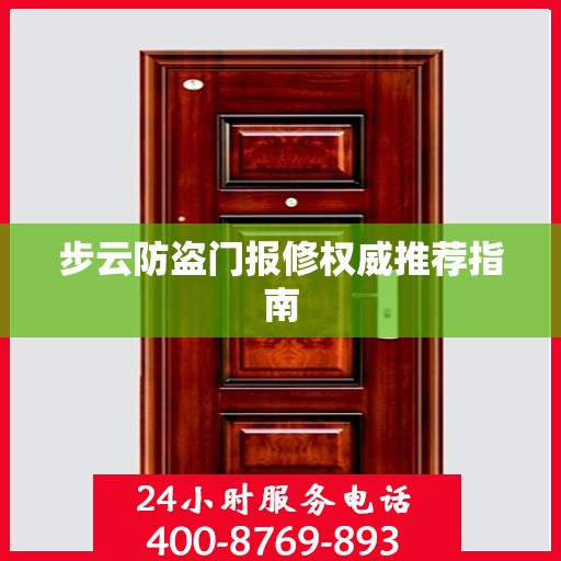 步云防盗门报修权威推荐指南