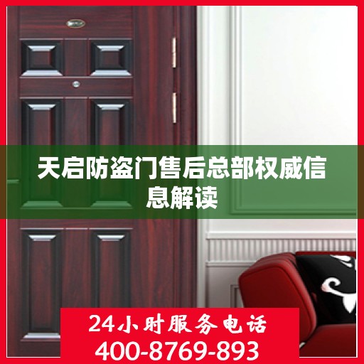 天启防盗门售后总部权威信息解读
