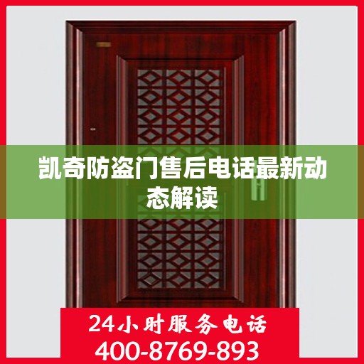 凯奇防盗门售后电话最新动态解读