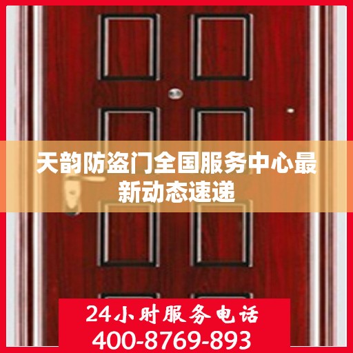 天韵防盗门全国服务中心最新动态速递