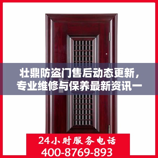 壮鼎防盗门售后动态更新，专业维修与保养最新资讯一网打尽