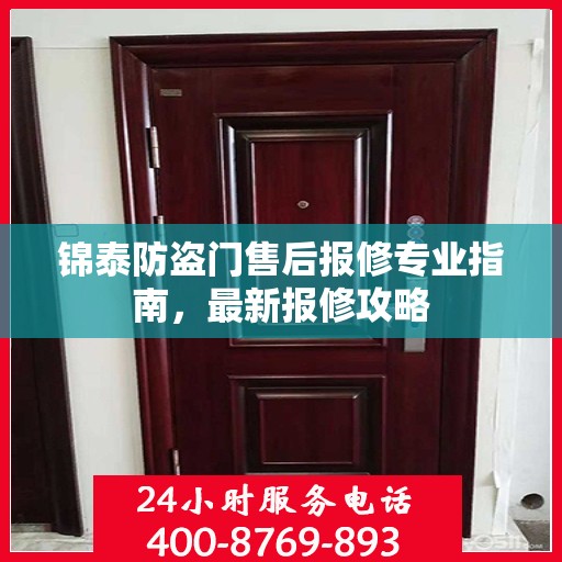 锦泰防盗门售后报修专业指南，最新报修攻略