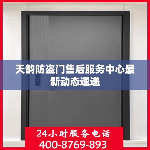 天韵防盗门售后服务中心最新动态速递