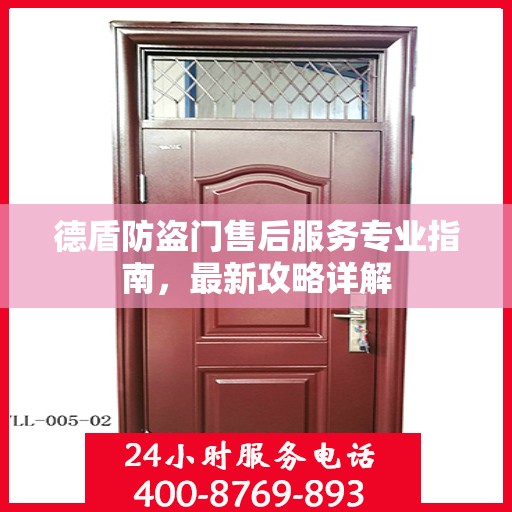 德盾防盗门售后服务专业指南，最新攻略详解