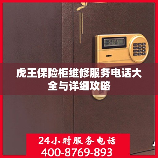 虎王保险柜维修服务电话大全与详细攻略