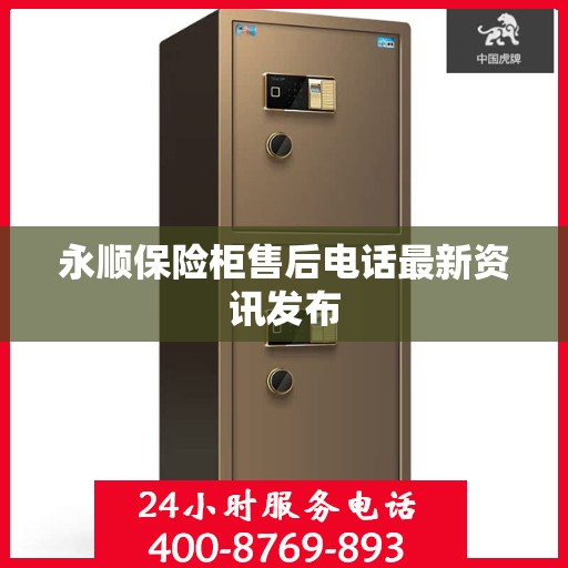 永顺保险柜售后电话最新资讯发布