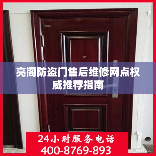 亮阁防盗门售后维修网点权威推荐指南