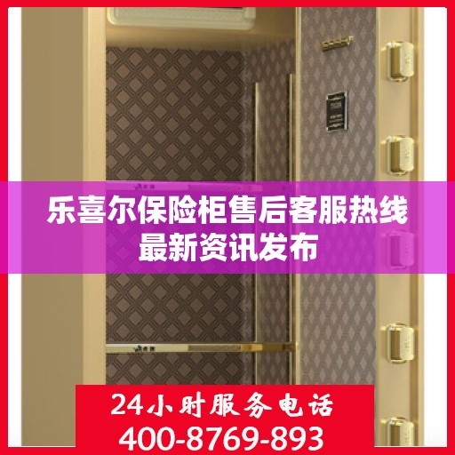 乐喜尔保险柜售后客服热线最新资讯发布