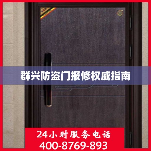 群兴防盗门报修权威指南