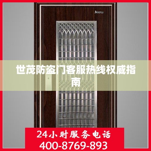 世茂防盗门客服热线权威指南