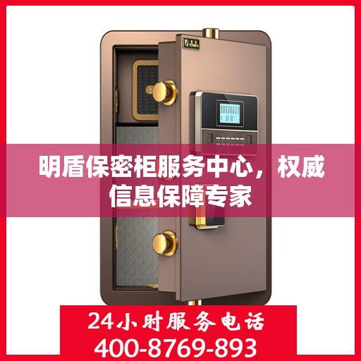 明盾保密柜服务中心，权威信息保障专家