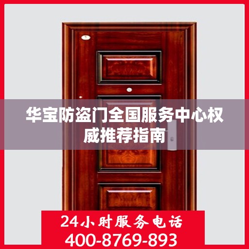 华宝防盗门全国服务中心权威推荐指南