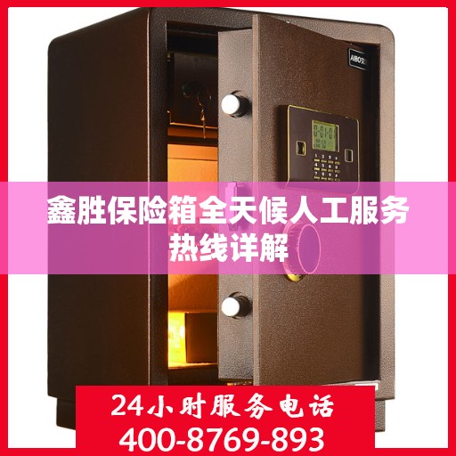 鑫胜保险箱全天候人工服务热线详解