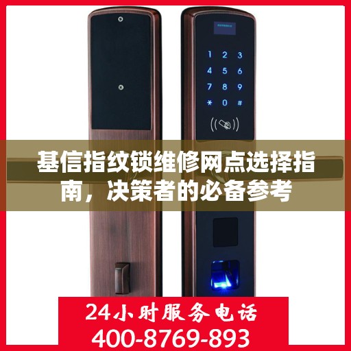 基信指纹锁维修网点选择指南，决策者的必备参考