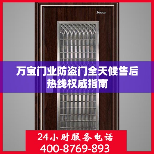 万宝门业防盗门全天候售后热线权威指南