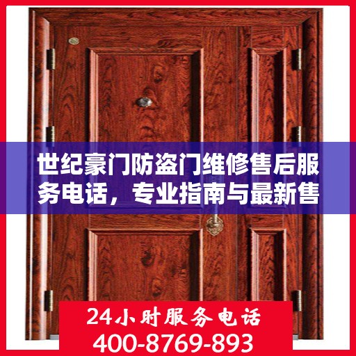 世纪豪门防盗门维修售后服务电话，专业指南与最新售后攻略