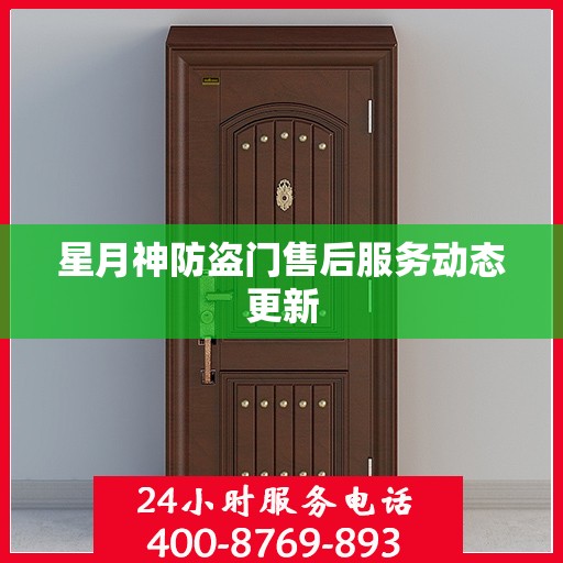 星月神防盗门售后服务动态更新