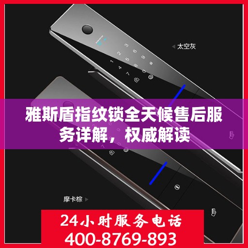 雅斯盾指纹锁全天候售后服务详解，权威解读