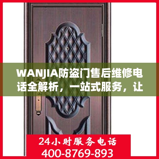 WANJIA防盗门售后维修电话全解析，一站式服务，让您无忧！