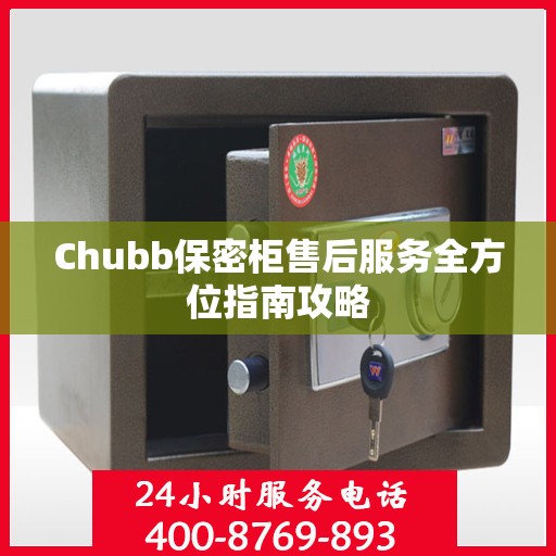Chubb保密柜售后服务全方位指南攻略